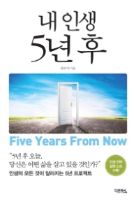 내 인생 5년 후